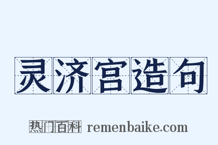 灵济宫造句是什么意思的图片